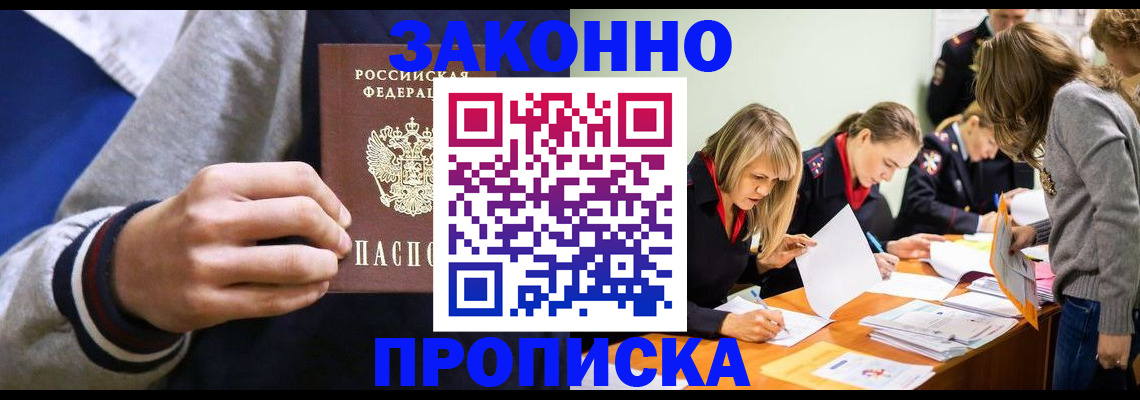 прописка законно в Губкинском
